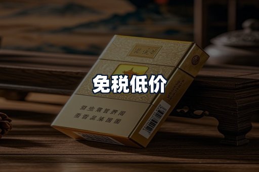 免税低价